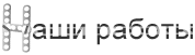 Наши работы